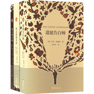 告别之书(《遗愿告白师》《遗言图书馆》《墓志铭图书馆》向世界的最后致意(全3册) (澳)比尔·埃德加 等 著 文泽尔 等 译