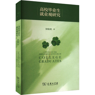 高校毕业生就业观研究 钟秋明 著 教育/教育普及文教 新华书店正版图书籍 商务印书馆