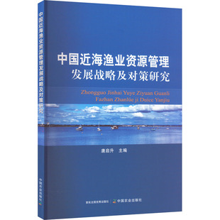 中国农业出版 新华书店正版 渔业经管 中国近海渔业资源管理发展战略及对策研究 社 编 图书籍 励志 唐启升