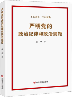 严明党的政治纪律和政治规矩