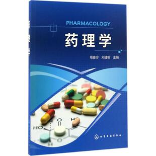 药理学 葛喜珍,刘建明 主编 著 大学教材大中专 新华书店正版图书籍 化学工业出版社