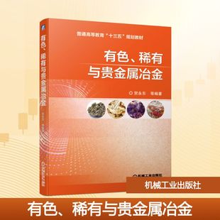 有色.稀有与贵金属冶金/贺永东等 贺永东 等 著 大学教材大中专 新华书店正版图书籍 机械工业出版社