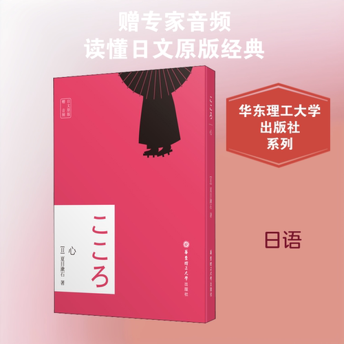 心:日文原版:赠音频 (日)夏目漱石 著 日语文教 新华书店正版图书籍 华东理工大学出版社