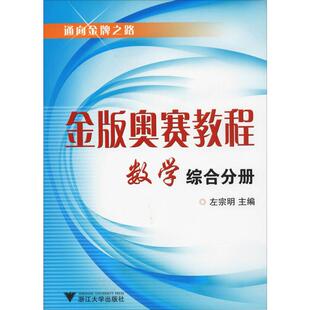 金版奥赛教程 数学 高中综合分册 左宗明 编 中学教辅文教 新华书店正版图书籍 浙江大学出版社