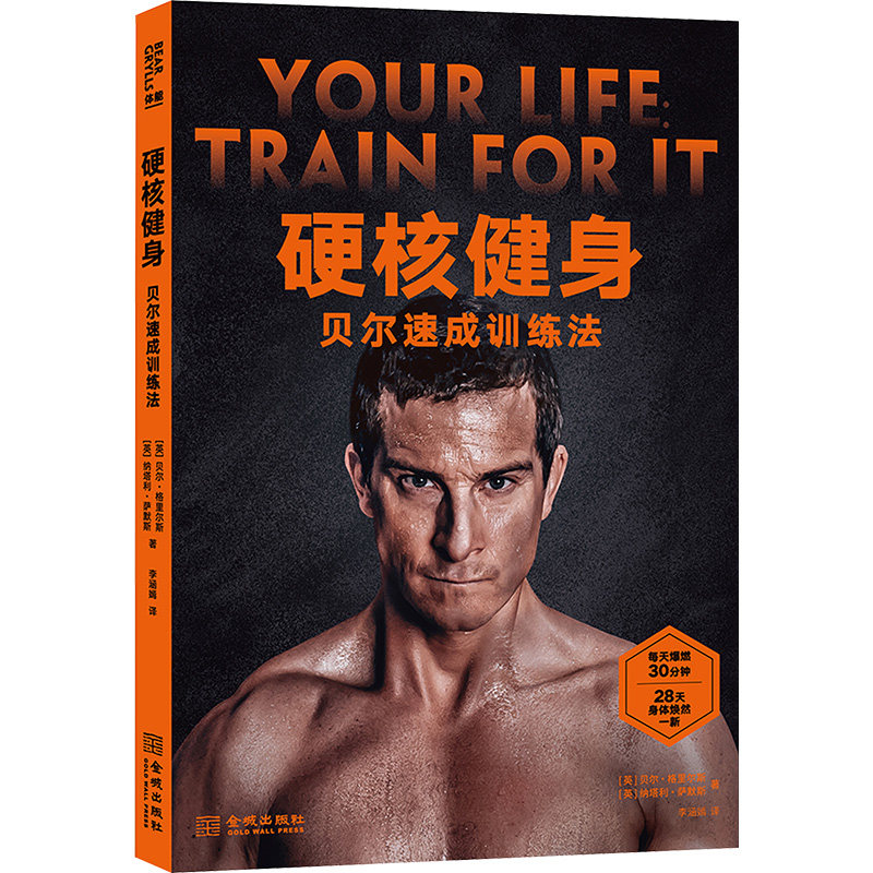 硬核健身 贝尔速成训练法 (英)贝尔·格里尔斯,(英)娜塔莉·萨默斯 著 李涵嫣 译 健身生活 新华书店正版图书籍