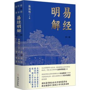 编 温海明 中国哲学社科 新华书店正版 孔学堂书局 易经明解 图书籍 第二辑