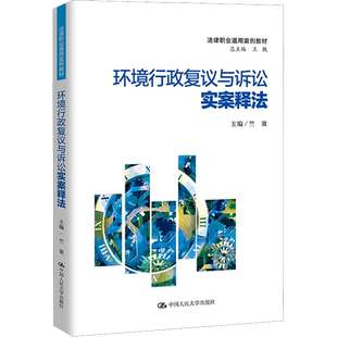 环境行政复议与诉讼实案释法 竺效 编 法学理论大中专 新华书店正版图书籍 中国人民大学出版社