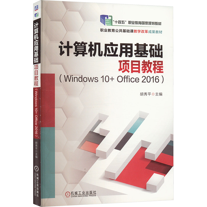 计算机应用基础项目教程(Windows10+Office2016) 胡秀平 编 操作系统（新）专业科技 新华书店正版图书籍 机械工业出版社