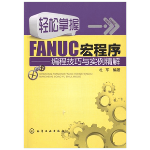 轻松掌握FANUC宏程序——编程技巧与实例精解 杜军 著作 程序设计（新）专业科技 新华书店正版图书籍 化学工业出版社