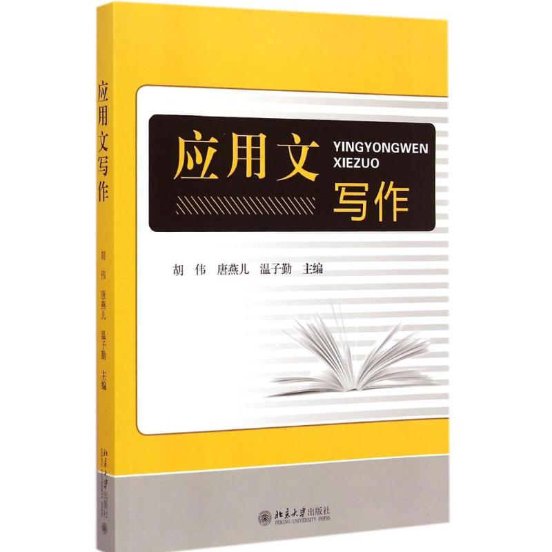 应用文写作 胡伟,唐燕儿,温子勤 主编 著 大学教材大中专 新华书店正版图书籍 北京大学出版社 书籍/杂志/报纸 大学教材 原图主图