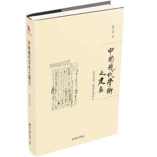 中国现代学术之建立 以章太炎、胡适之为中心 陈平原 著 文学理论/文学评论与研究文学 新华书店正版图书籍 北京大学出版社