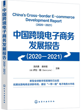中国跨境电子商务发展报告(2020-2021) 汤兵勇,索昕煜,(美)萨拉·隆 编 国际贸易/世界各国贸易经管、励志 新华书店正版图书籍