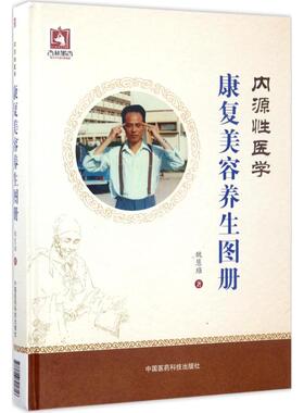内源性医学康复美容养生图册 魏慧(王强) 著 内科学生活 新华书店正版图书籍 中国医药科技出版社