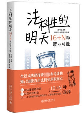 法科生的明天 16+N种职业可能 郑丹妮 编 法律知识读物社科 新华书店正版图书籍 北京大学出版社