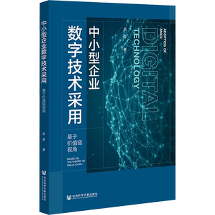 中小型企业数字技术采用 基于价值链视角 吕芬 著 供应链管理经管、励志 新华书店正版图书籍 社会科学文献出版社