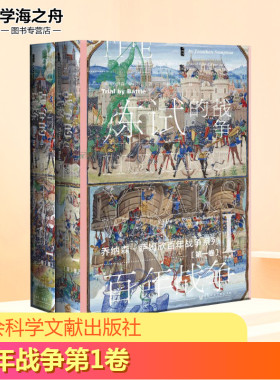 百年战争 第1卷 战争的试炼(2册) (英)乔纳森·萨姆欣(Jonathan Sumption) 著 傅翀,吴畋,王一峰 译 欧洲史社科
