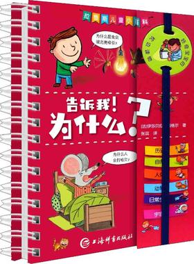 告诉我!为什么? (法)伊莎贝拉·福格尔(Isabelle Fougere) 著 张蕊 译 益智游戏/立体翻翻书/玩具书少儿 新华书店正版图书籍