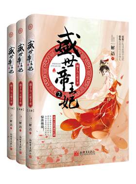 盛世帝王妃(2)翻手为云覆手雨(上中下) 解语 著 青春/都市/言情/轻小说文学 新华书店正版图书籍 新世界出版社有限责任公司