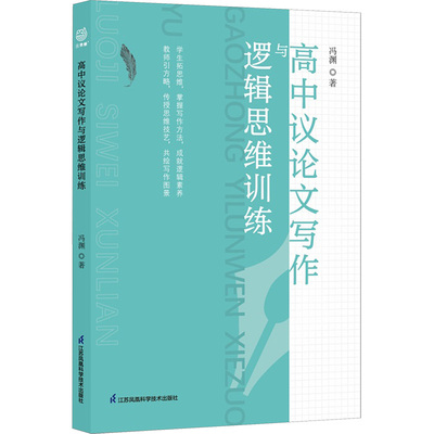 高中议论文写作与逻辑思维训练 冯渊 著 中学教辅文教 新华书店正版图书籍 江苏凤凰科学技术出版社