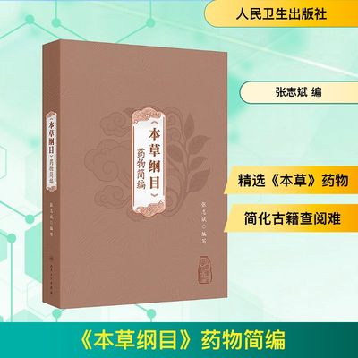 本草纲目药物简编 张志斌 编 中医生活 新华书店正版图书籍 人民卫生出版社