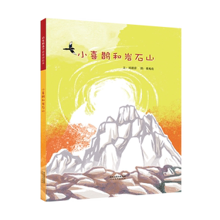 小喜鹊和岩石山 华语原创绘本 生命的充沛能量 期待的惊喜情绪以及家园的创建过程 河北教育出版社