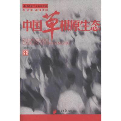 中国草根原生态 《南方周末》　编 著 《南方周末》 编 社会科学总论经管、励志 新华书店正版图书籍 南方日报出版社