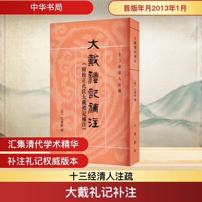 大戴礼记补注  附校正孔氏大戴礼记补注 以光绪九年陶庐丛刻本为底本 以丛书集成初编本为校本 中华书局