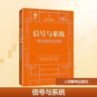 信号与系统 慕课版 附动画视频 孙克辉 等 编著 编 大学教材大中专 新华书店正版图书籍 人民邮电出版社