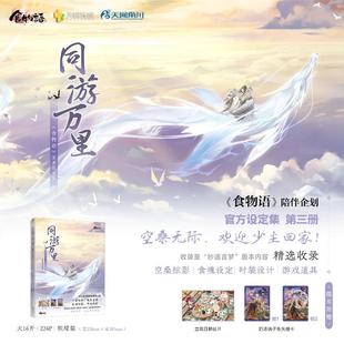 同游万里 食物语美术设定集 众多食魂带领我们寻味千古 只为传承中华传统美食文化 附赠立院日明信片 奶汤锅子鱼光栅卡