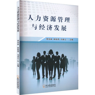人力资源管理与经济发展 李华林,林秋雨,冯卓立 编 管理学理论/MBA经管、励志 新华书店正版图书籍 哈尔滨出版社
