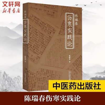 陈瑞春伤寒实践论 理法方药四方面解读张仲景伤寒杂病论中的伤寒论部分 中医入门基础自学理论书籍 中国中医药出版社