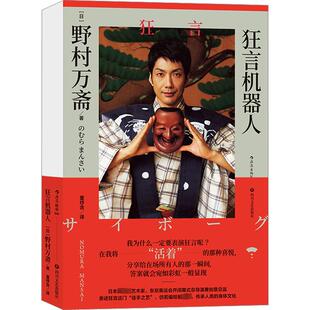 狂言机器人 (日)野村万斋 著 董纾含 译 电影/电视艺术文学 新华书店正版图书籍 四川文艺出版社