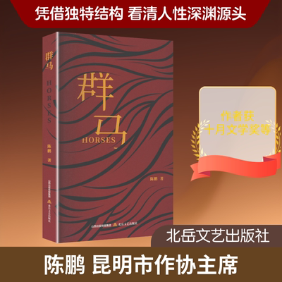 群马 陈鹏 著 著 现代/当代文学文学 新华书店正版图书籍 北岳文艺出版社