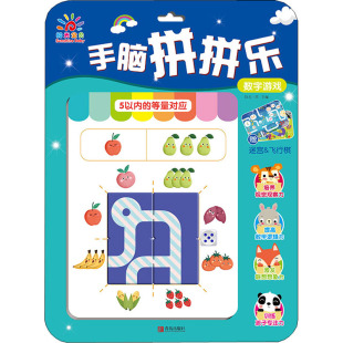 玩具书少儿 社 阳光三采 青岛出版 图书籍 新华书店正版 立体翻翻书 益智游戏 编 数字游戏 手脑拼拼乐