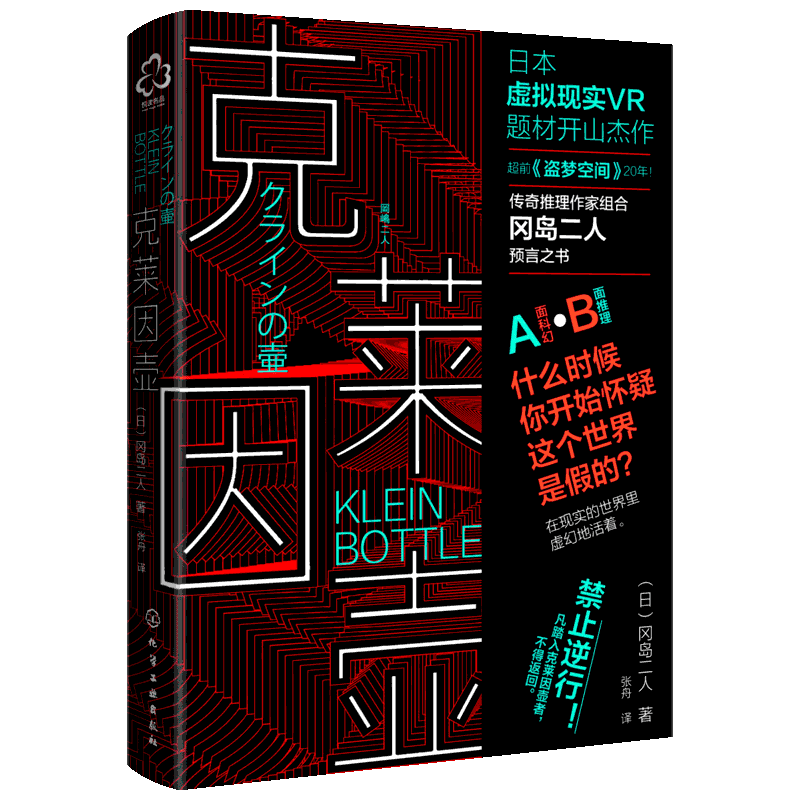 克莱因壶 冈岛二人 日本虚拟现实VR题材开山神作 传奇推理作家组合冈岛二人预言之书 30年前就已完美构想出虚拟现实游戏体验装置