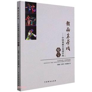 中国戏剧出版 著 瑰宝 图书籍 新 舞蹈 刘衍顺 艺术 社 刘斌 赣南采茶戏：中国戏曲百花园中 新华书店正版 吕荤全