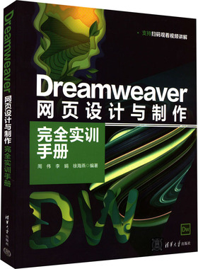 Dreamweaver网页设计与制作完全实训手册 周伟,李娟,徐海燕 编 网站设计/网页设计语言（新）专业科技 新华书店正版图书籍