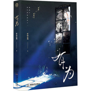 图书籍 社 著 言情 轻小说文学 都市 总裁 青春 成都时代出版 有为 新华书店正版 好