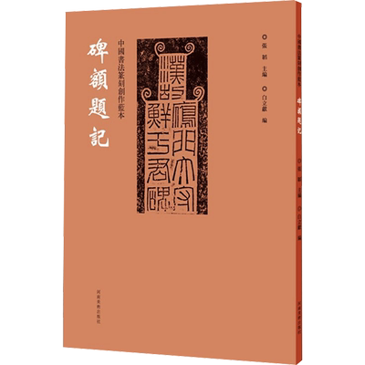 中国书法篆刻创作蓝本 碑额题记 张韬,白立献 编 书法/篆刻/字帖书籍艺术 新华书店正版图书籍 河南美术出版社
