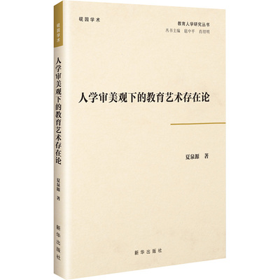 人学审美观下的教育艺术存在论 夏泉源 著 育儿其他文教 新华书店正版图书籍 新华出版社