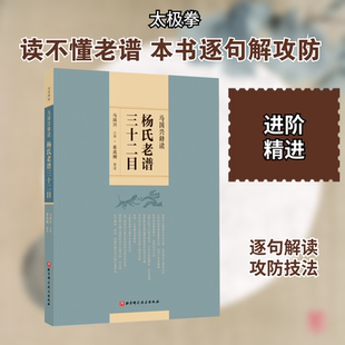 马国兴释读杨氏老谱三十二目 马国兴,崔虎刚 体育运动(新)文教 新华书店正版图书籍 北京科学技术出版社