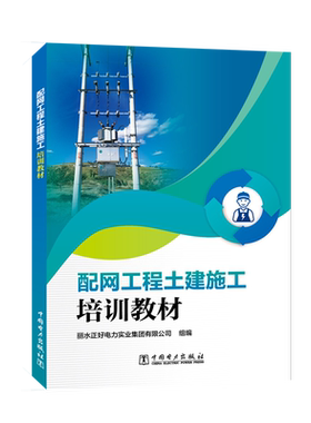 配网工程土建施工培训教材 丽水正好电力实业集团有限公司 编 电工技术/家电维修专业科技 新华书店正版图书籍 中国电力出版社