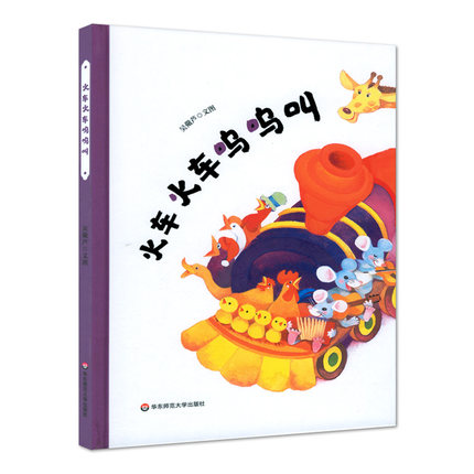 火车火车呜呜叫 精装 节奏感很强的儿歌体图画书 朗朗上口充满童趣 让孩子建立对动物的初步认知 华东师范大学出版社