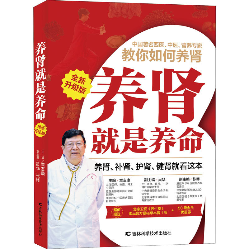 养肾就是养命 全新升级版 主编章友康 著 章友康 编 医学其它生活 新华书店正版图书籍 吉林科学技术出版社