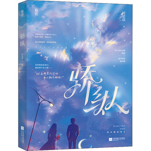 骄纵 时星草 著 青春/都市/言情/轻小说文学 新华书店正版图书籍 江苏凤凰文艺出版社