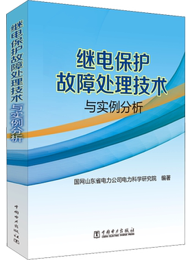 继电保护故障处理技术与实例分析 国网山东省电力公司电力科学研究院 编 电工技术/家电维修专业科技 新华书店正版图书籍