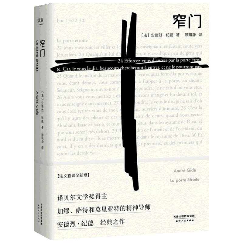 窄门 法文直译全新版 安德烈纪德 诺贝尔文学奖经典 法国文坛不可绕过的作家 纪德笔下刻骨铭心的爱恋 天津人民出版社