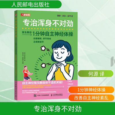 专治浑身不对劲 1分钟自主神经体操改善睡眠 调节情绪及缓解疲劳 小林弘幸 著 适合自主神经紊乱的人士阅读 人民邮电出版社