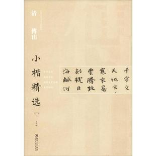清傅山小楷精选(2) 江西美术出版社 编 书法/篆刻/字帖书籍艺术 新华书店正版图书籍 江西美术出版社
