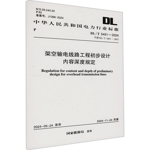2012 水利 5451 架空輸電線路工程初步設(shè)計(jì)內(nèi)容深度規(guī)定 2024代替 專(zhuān)業(yè)科技 建筑 國(guó)家能源局 新